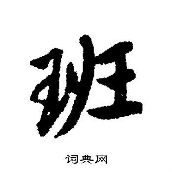 班行书怎么写好看班字的行书书法写法班毛笔行书书法欣赏