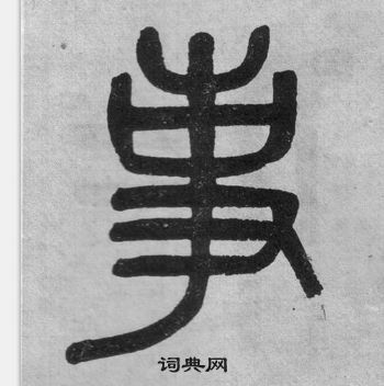 事篆书书法字典