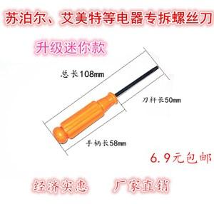 包邮苏泊尔 艾美特电磁炉/电器/电水壶/专用拆卸 梅花螺丝刀风扇