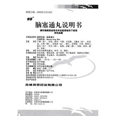 脑塞通丸(特研)