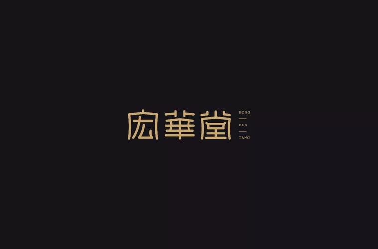 字体帮-第1163篇:宏华堂 明日命题:君怡_设计
