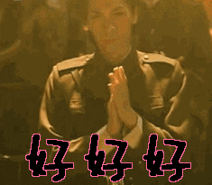 好好好gif动态图片,鼓掌动图表情包下载 - 影视综艺明星表情搜索