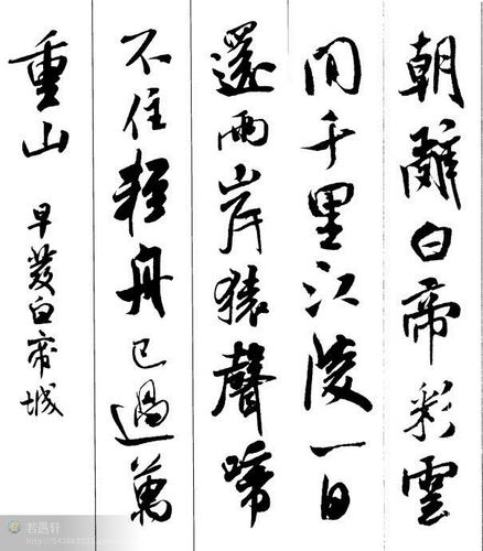 米芾集字古诗二十七首
