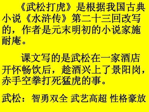 《武松打虎》是根据我国古典小说《水浒传》第二十三回改ppt