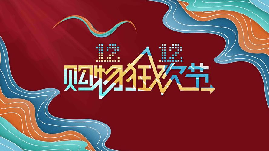 双十二促销海报创意图片桌面壁纸