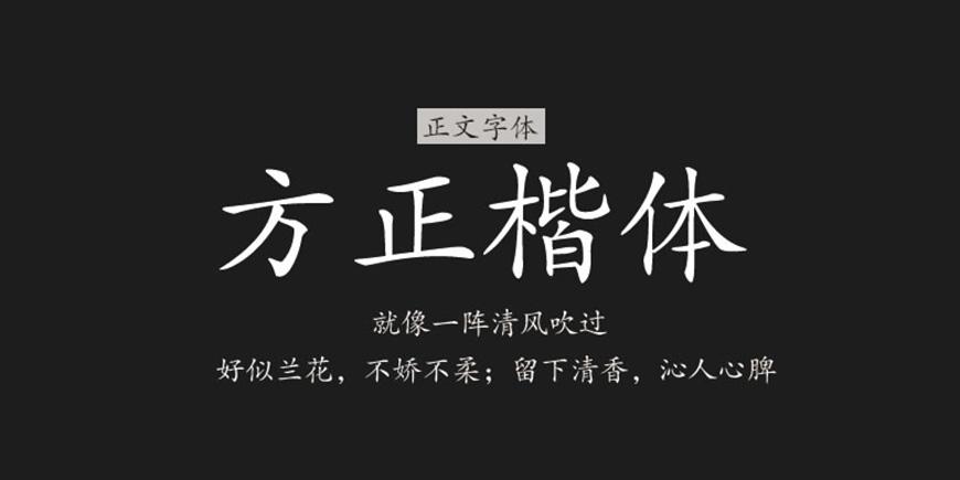 免费字体下载笔画圆润柔和的可商用楷体方正楷体
