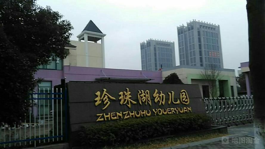 珍珠湖幼儿园