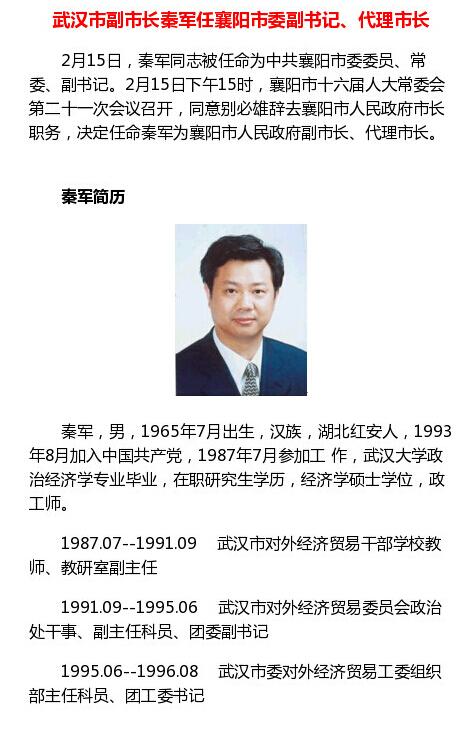 武汉市副市长秦军任襄阳市副市长,代理市长