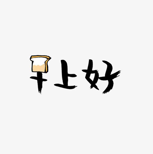 早上好艺术字png字体下载_艺术字图片素材下载-字魂网