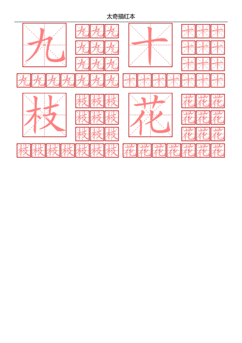 描红一去二三里docx3页