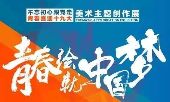 筑梦计划青春绘就中国梦美术主题创作展顺利开幕