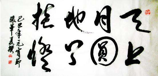 有关元宵节的书法作品8字