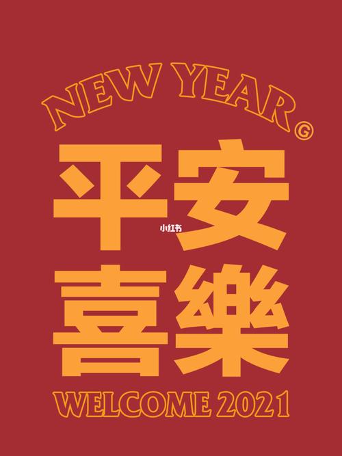 2021祝大家平安喜乐!_解锁我的2021_素材_壁纸