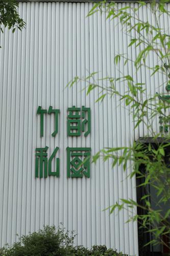 香城竹韵宴会中心