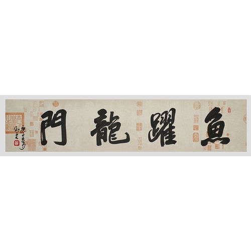 【拍一赠一】《鱼跃龙门》北京榜协副秘书长 名家书法