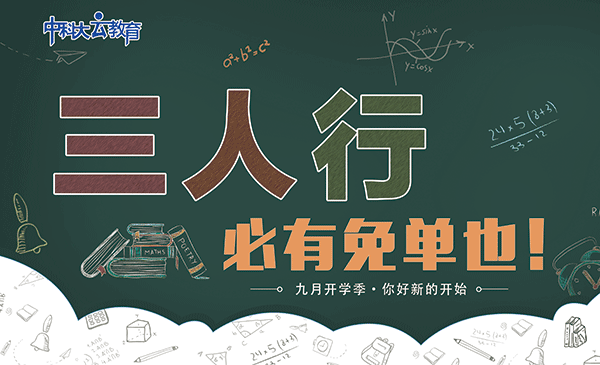 开学季免单行考编三人行必有免单