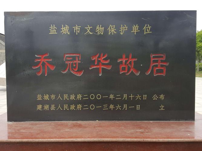 乔冠华故居(江苏省建湖县)
