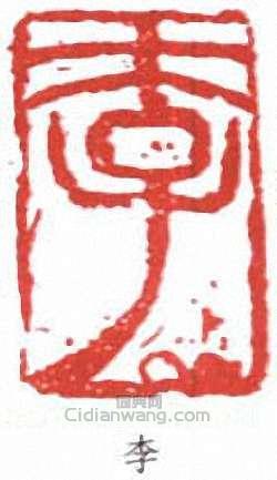 李篆刻印章