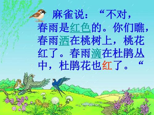 人教版小学语文一年级下册 课文2《春雨的色彩》ppt课件
