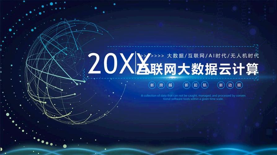 蓝色科技感的互联网云计算大数据ppt模板