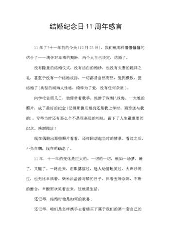 结婚纪念日11周年感言.docx 4页