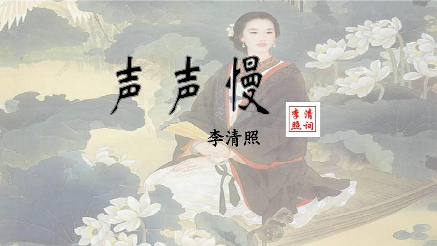 《声声慢》ppt