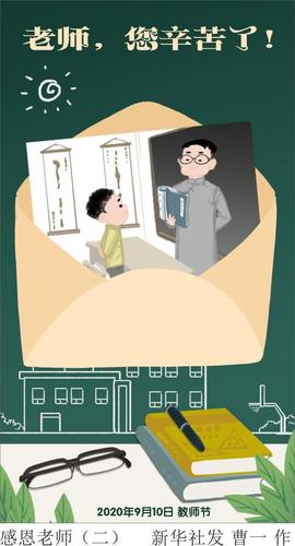 (图表·漫画)「教师节」感恩老师(二)