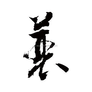 蓑字书法 - 蓑字书法作品 - 蓑字书法写法 - 在线书法