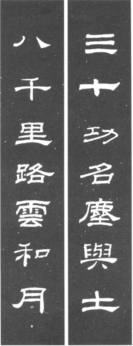 隶书《乙瑛碑》集字