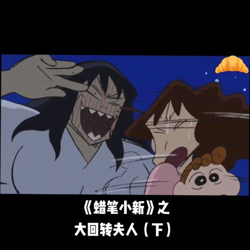《蜡笔小新》之大回转夫人(下)_蜡笔小新怎么样_影视
