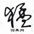 首页 硬笔书法字典 猛硬笔书法 >>猛草书怎么写好看 猛草书书法写法
