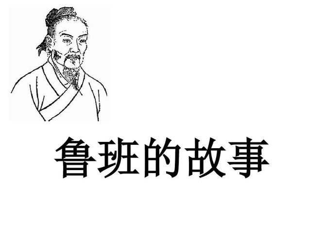 大班综合课--《鲁班的故事》ppt