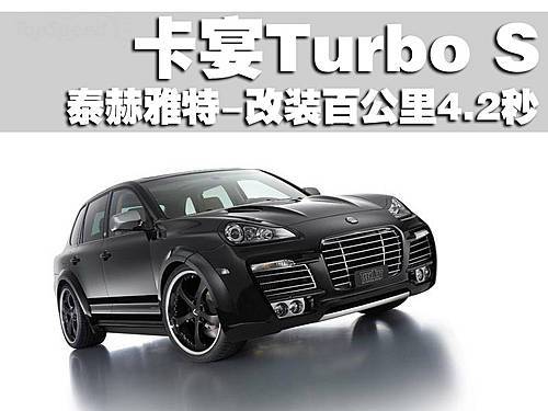 保时捷卡宴turbo s改装