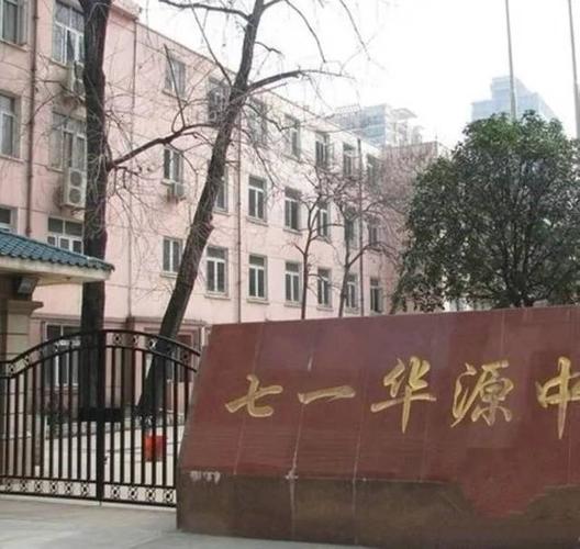 【2018武汉小升初目标校攻略】七一华源中学