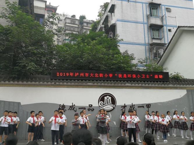 泸州市大北街小学校开展"世界环境日"活动