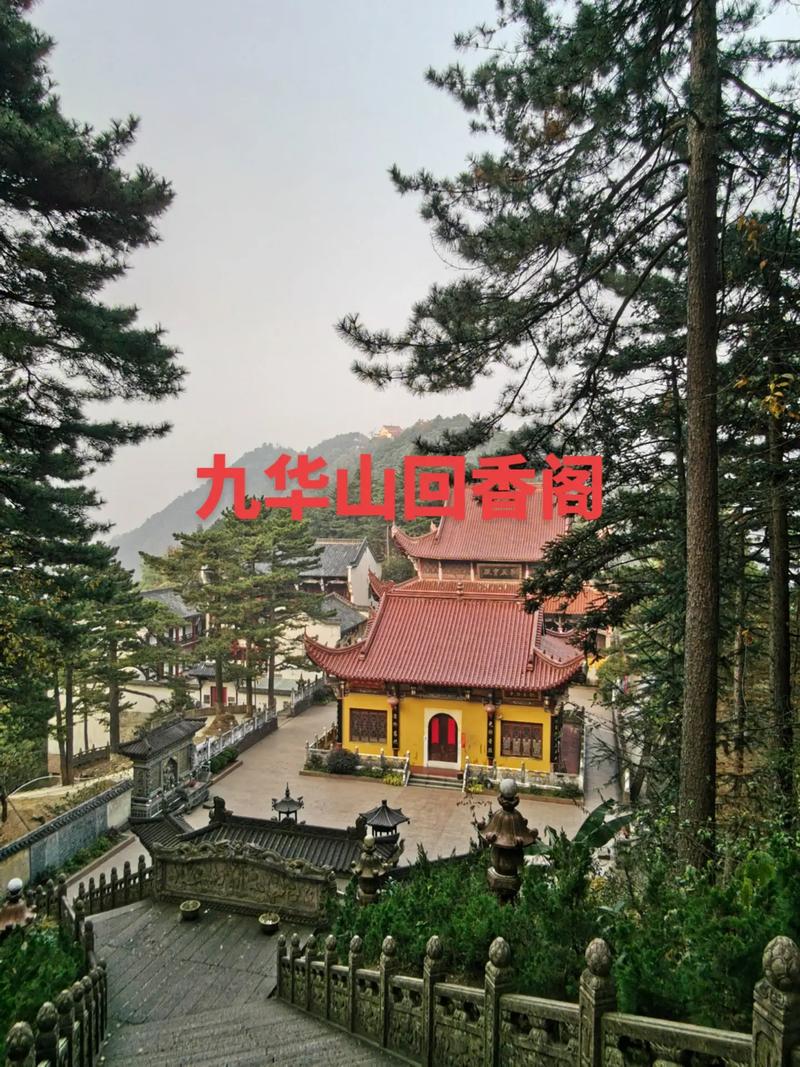 回香阁位于九华山东峰,是步行游览东峰