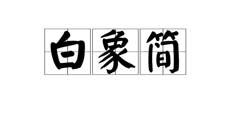 白象简