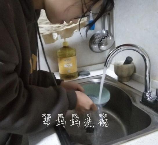 帮妈妈洗碗