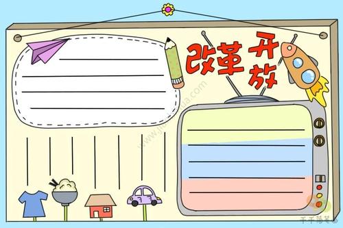 改革开放手抄报步骤图