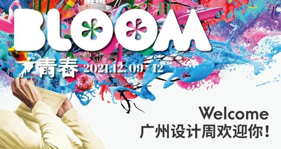 2021广州设计周主题发布:"青春bloom"