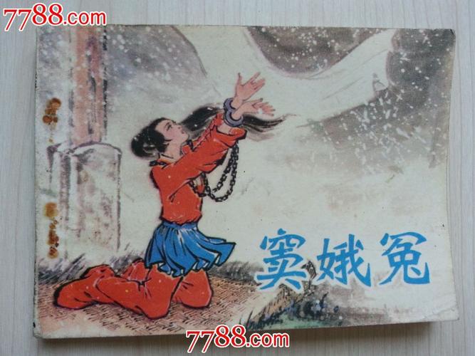 窦娥冤