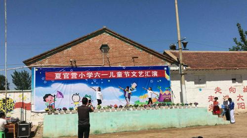 夏官营镇夏官营中心完全小学欢庆"六一"儿童节文艺汇演纪实