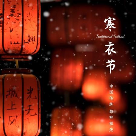 传统节日之寒衣节唯美又很好看的图片十月初一寒衣节愿天堂的人们都好