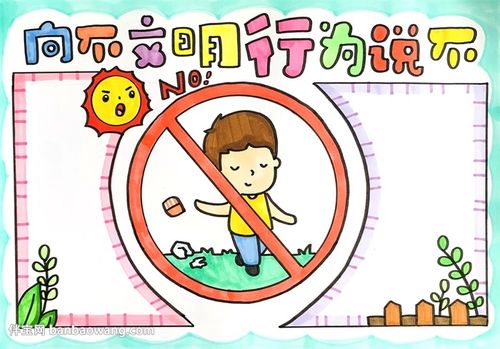 向不文明行为说不手抄报