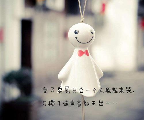 委屈时,可以假装开心, 可以伪装坚强, 不要把自己的忧伤带给别人, 让