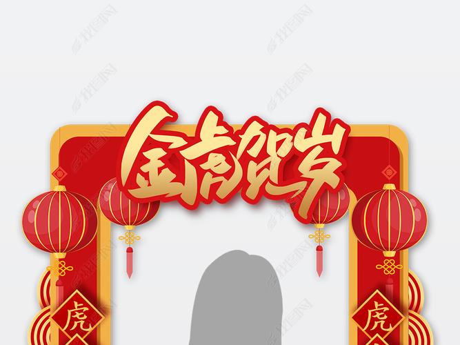 红色喜庆虎年贺岁虎年手举牌拍照框