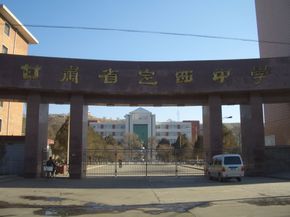 定西市第一中学