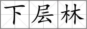 下层林组词