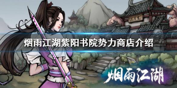 烟雨江湖紫阳书院势力商店有什么