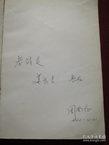 周希汉中将(周南征签名本)见图片